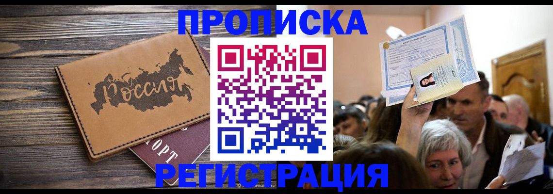 прописка 2025 в Астрахани